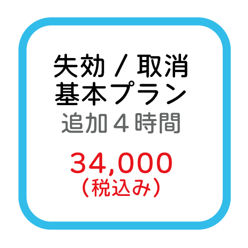 失効/取消(基本追加4時間)