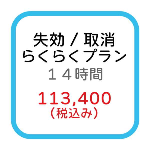 失効/取消(らくらく)