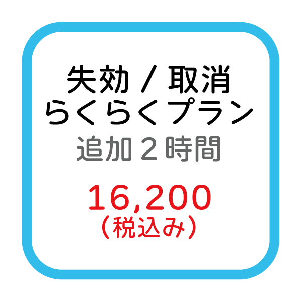 失効/取消(らくらく追加2時間)