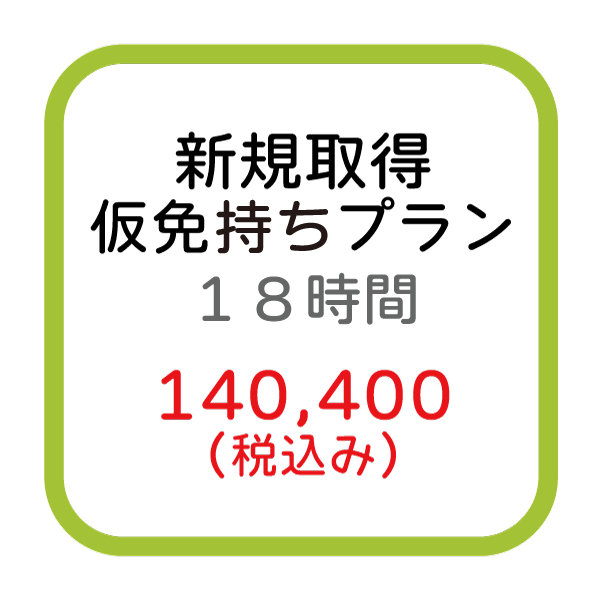 新規取得(仮免持ち)