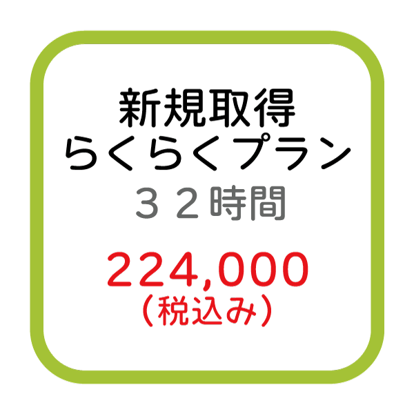 新規取得(らくらく)