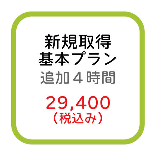 新規取得(基本追加4時間)