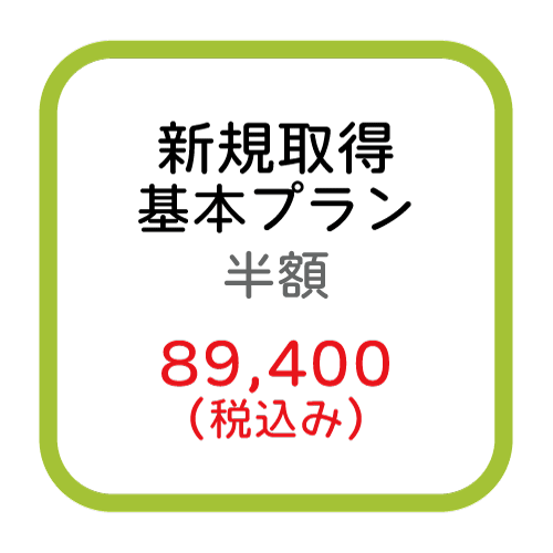 新規取得(基本半額)