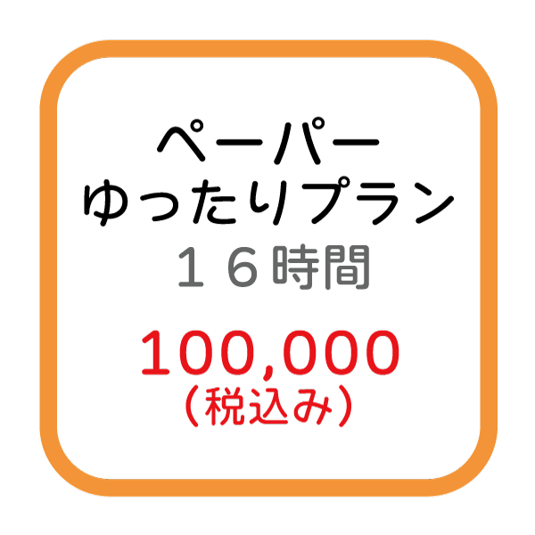 ペーパー(ゆったり)