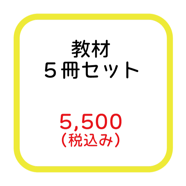 教材（５冊）