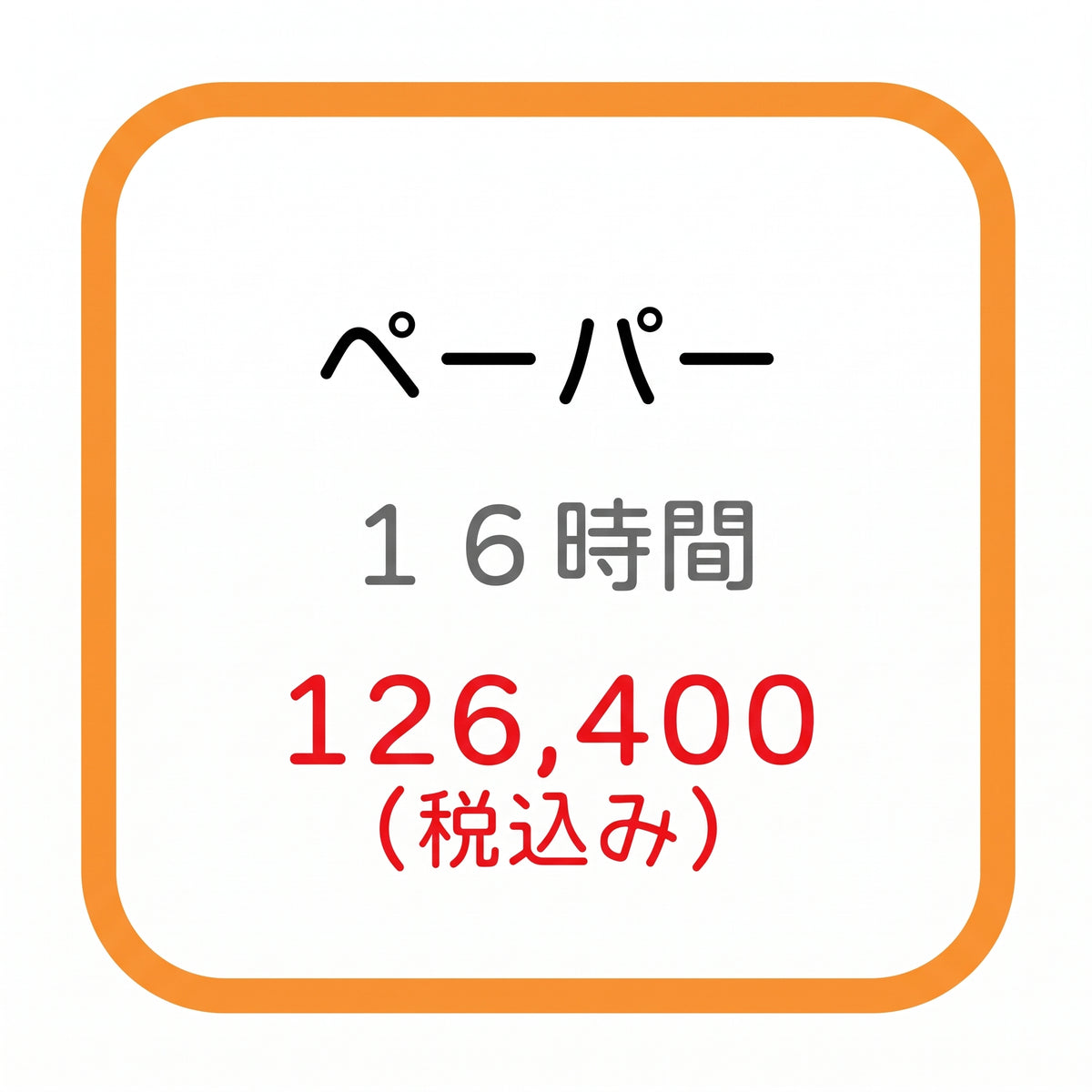 ペーパー
