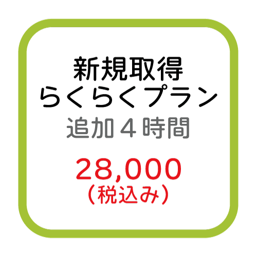 新規取得（らくらくプラン追加４時間）